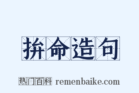 拚命造句是什么意思的图片